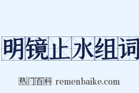 明镜止水组词是什么意思的图片
